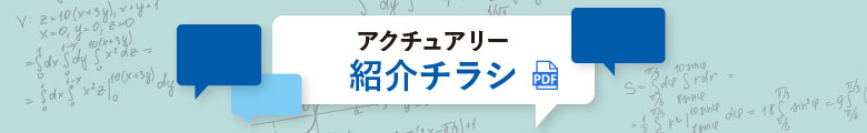 バナー：アクチュアリー 紹介チラシ